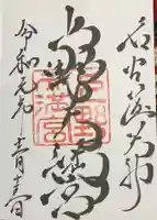 上野天満宮の御朱印