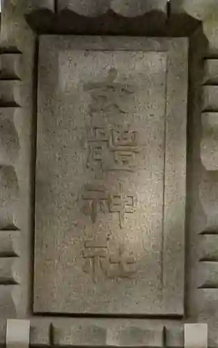 女體神社のその他建物