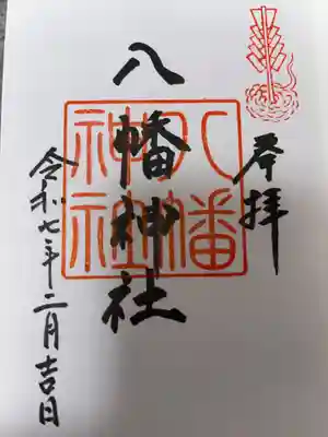 八幡神社の御朱印