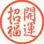 goshuin250101さんのプロフィール画像
