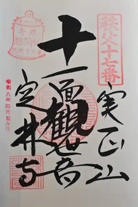 定林寺の御朱印