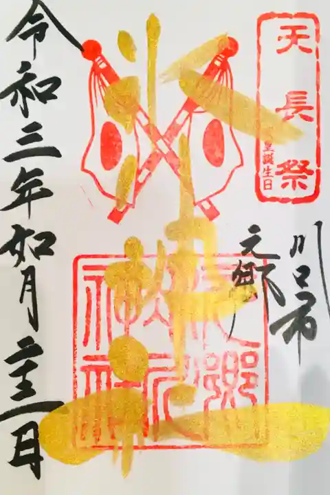 天皇誕生日の御朱印。