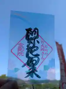 石内のお大師さん 金剛院の御朱印 2025年06月01日(日)〜(2025年05月24日(土) 22時22分12秒投稿)