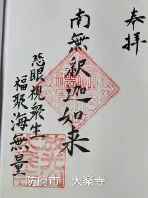 大楽寺(山口県)