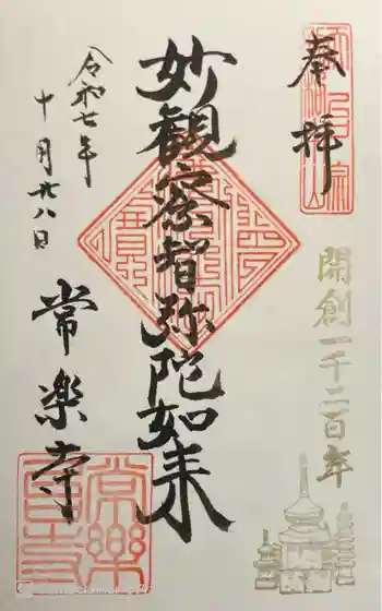 常楽寺の御朱印 2025年10月