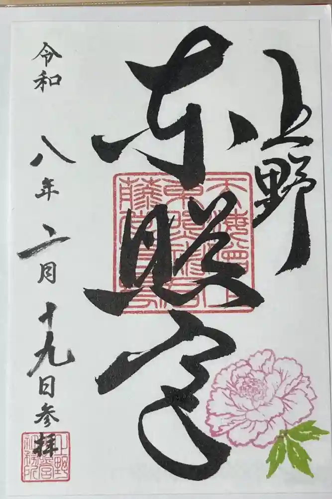 上野東照宮の御朱印