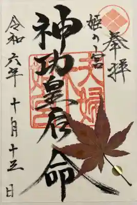 夫婦木神社姫の宮の御朱印