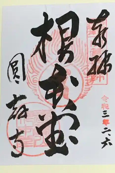 圓教寺の御朱印