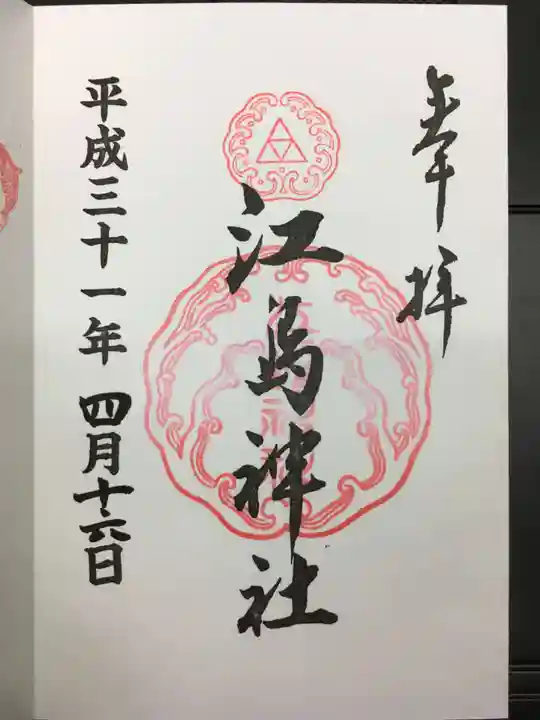 江島神社の御朱印