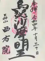 西方院の御朱印