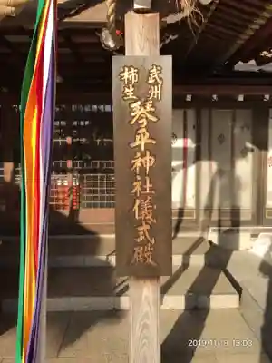 武州柿生琴平神社のその他建物