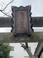 金刀比羅神社(東京都)