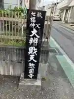 惣円寺(埼玉県)
