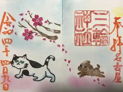 三輪神社の御朱印