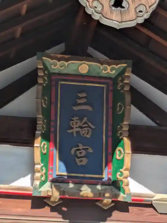 三輪神社(愛知県)
