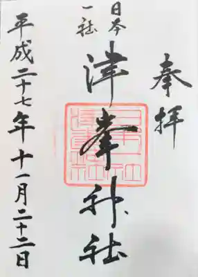 津峯神社の御朱印
