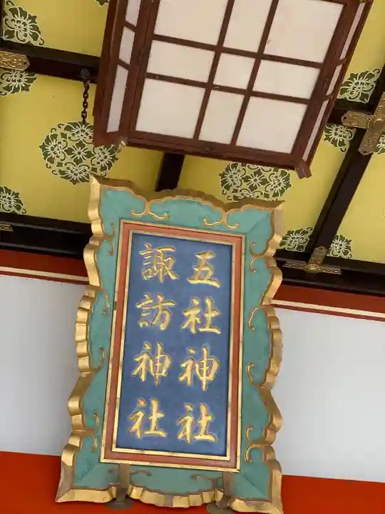 五社神社 諏訪神社のその他建物