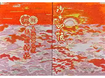 玉前神社の御朱印帳