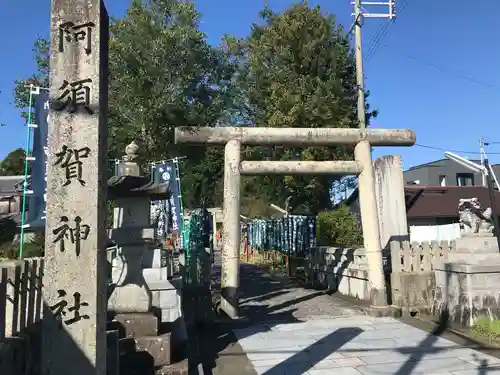 阿須賀神社の鳥居