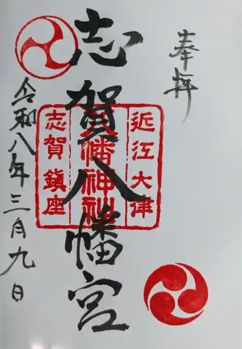 八幡神社の御朱印