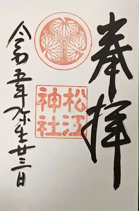 松江神社の御朱印