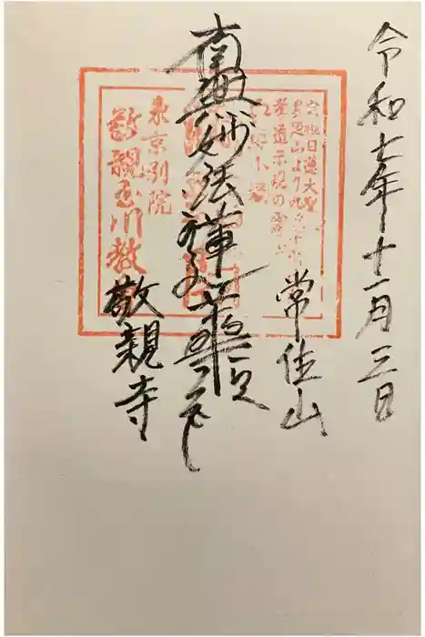 敬親玉川教会（両親閣別院）の御朱印