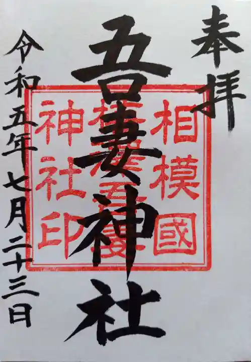 吾妻神社(神奈川県)