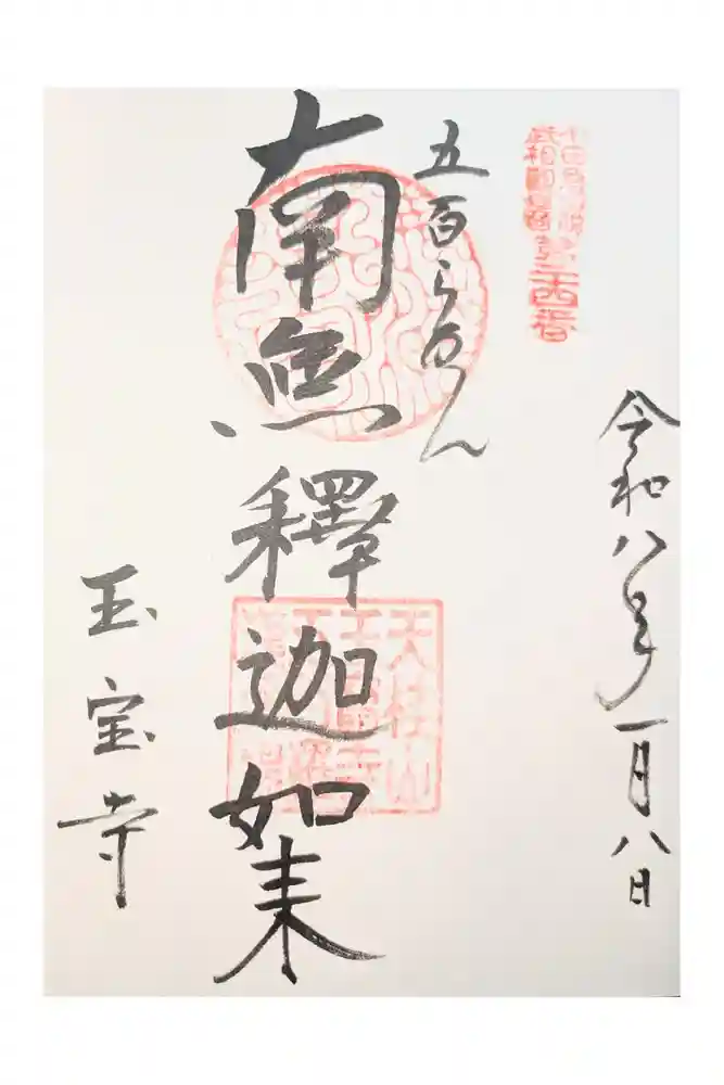玉寳寺の御朱印