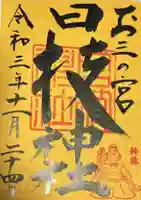 お三の宮日枝神社(神奈川県)