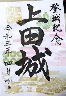 上田城の御城印も貰えます