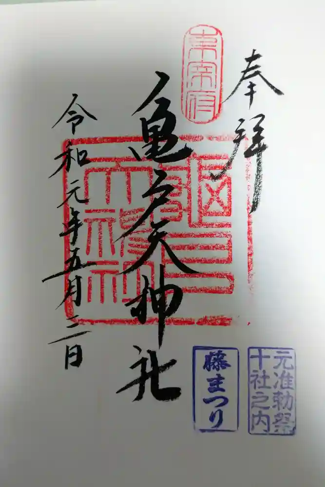 亀戸天神社の御朱印