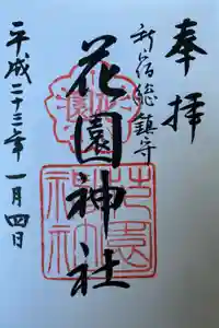 花園神社の御朱印