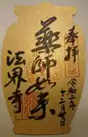 法界寺(日野薬師)の御朱印