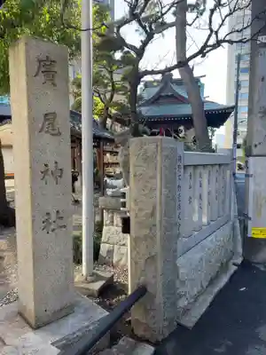 廣尾稲荷神社(東京都)