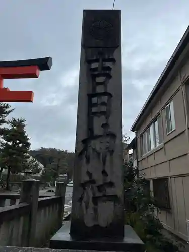吉田神社(京都府)