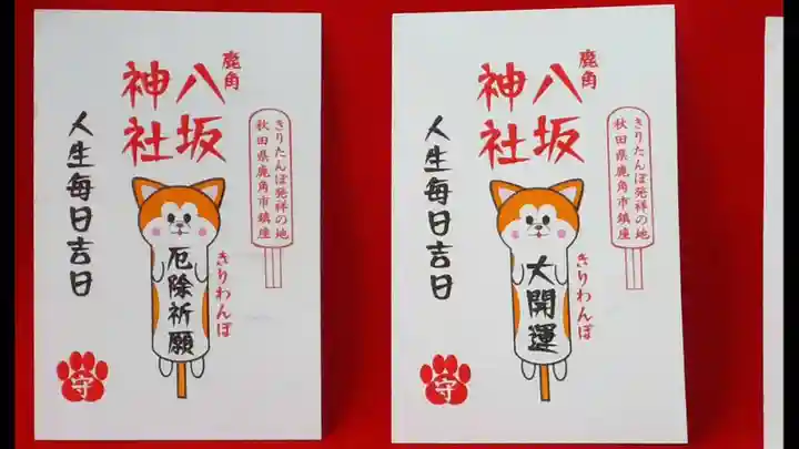 鹿角八坂神社の授与品その他