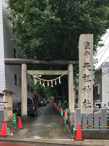 下神明天祖神社の鳥居