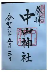 中山神社の御朱印 2024年05月07日(火)投稿
