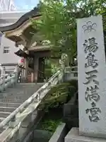 湯島天満宮の山門・神門