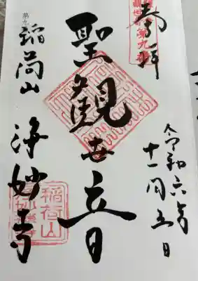 浄妙寺(神奈川県)