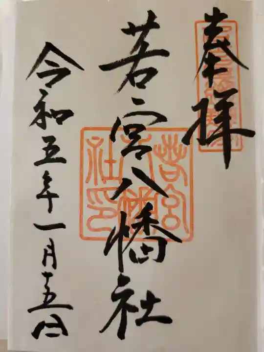 若宮八幡社の御朱印