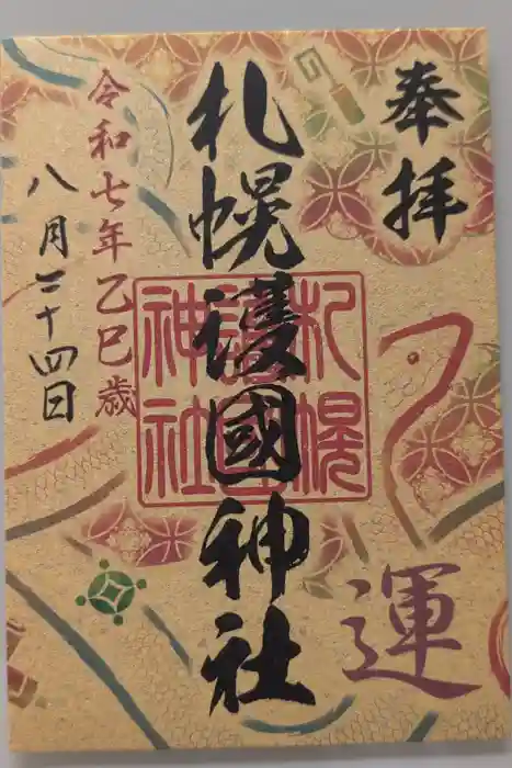 札幌護國神社の御朱印