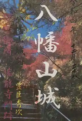 村雲御所瑞龍寺門跡(滋賀県)