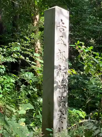 吉五郎稲荷神社(愛知県)