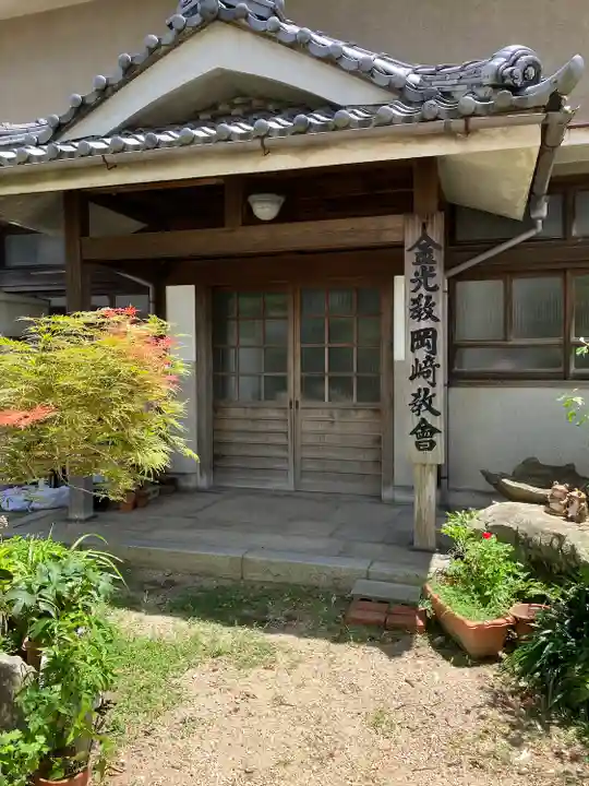 金光教岡崎教会のその他建物