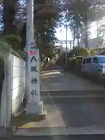 八坂神社(神奈川県)