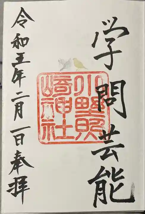 小野照崎神社(東京都)