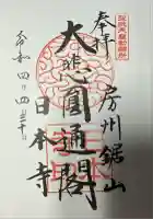 日本寺の御朱印