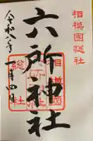 相模国総社六所神社(神奈川県)