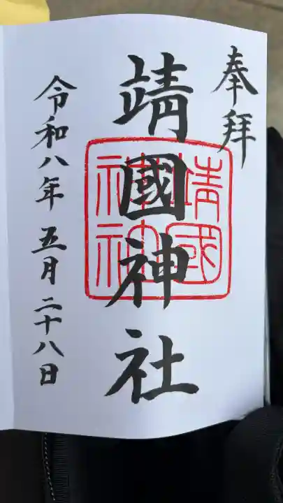 靖國神社の御朱印